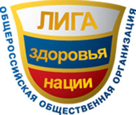 Лига здоровья нации - Общероссийская общественная организация