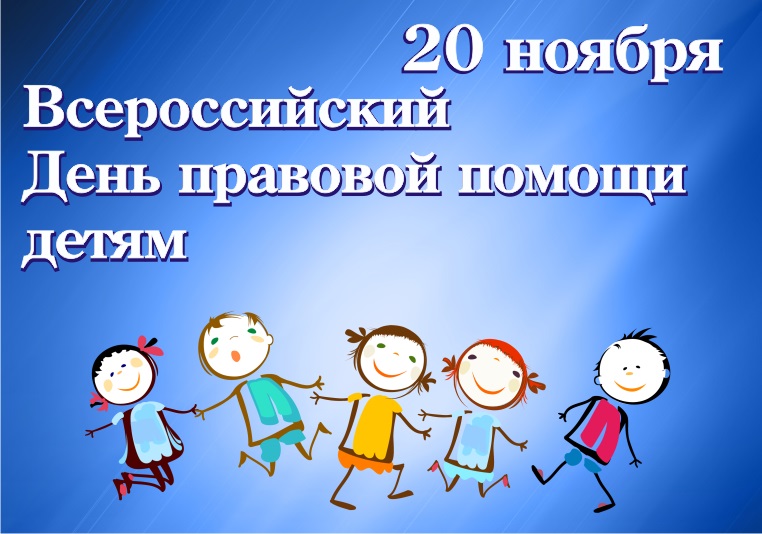 20 ноября – день правовой помощи детям