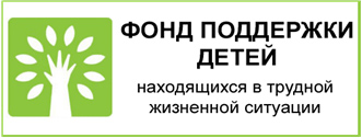 Фонд поддержки детей, находящихся в трудной жизненной ситуации Фонд поддержки детей, находящихся в трудной жизненной ситуации