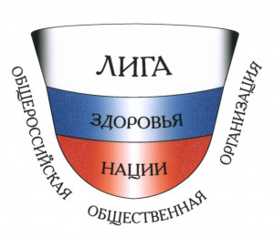Лига здоровья нации - Общероссийская общественная организация