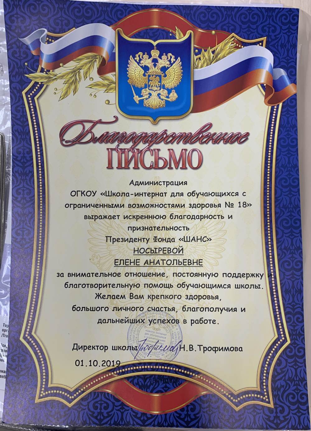 Благодарности фонду "Шанс" Благодарности фонду "Шанс"